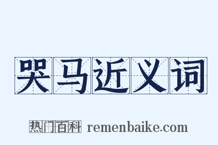 哭马近义词是什么意思的图片